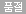 품절